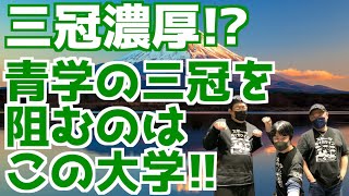 【大学駅伝2024】三冠濃厚！？青学の三冠を阻むのはこの大学！！