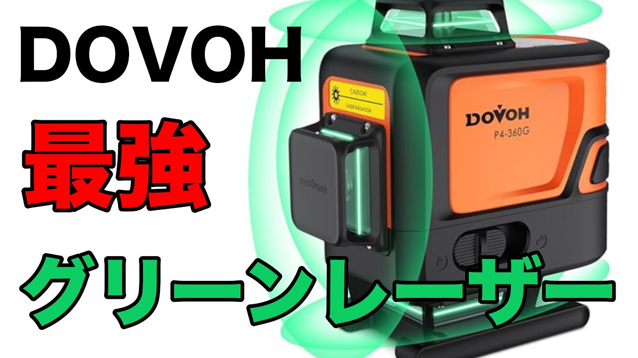 レビュー】DOVOH（ドーヴァー）の最強グリーンレーザー墨出し器を使っ