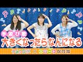 【手遊び歌】大きくなったらなんになる【子ある日和】
