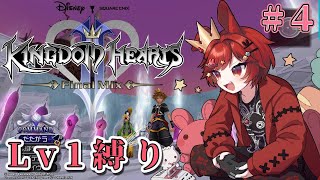 KH2FM+ LV1 EXP0アビリティ縛り #4 👑金冠げーまーうさぎ🐰大好きなキンハ2 FMをプレイじゃ🎮️KINGDOM HEARTS HD 1.5+2.5 ReMIX #VTuber