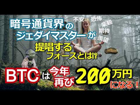 【ビットコインは今年再び200万円になる！】暗号通貨界のジェダイマスターが提唱するフォースとは!?