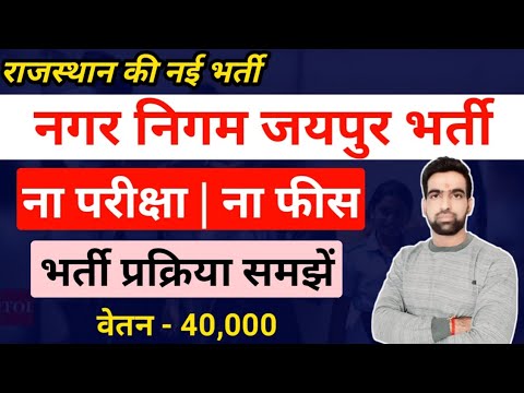 नगर निगम जयपुर भर्ती आवेदन 2022 || Nagar Nigam Jaipur Vacancy 2022 || Jaipur Nagar Nigam Bharti 2022