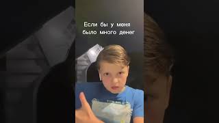 Если бы у меня было много денег…