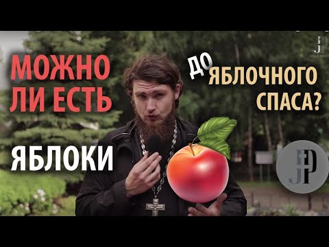 Можно ли есть яблоки до Преображения?