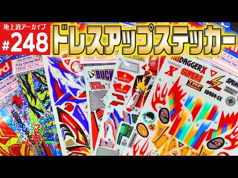 【ミニ四駆】　ドレスアップステッカーがずっとかっこいい（第248回番組アーカイブ）【mini4wd】#ミニ四駆 #mini4wd  #ハイパーダッシュ基地