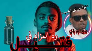 ود المزاد  في فتيل مع اغنيه  ابوباي الجديده  رابر سوداني سمعها