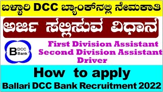 How to apply Ballari DCC Bank Recruitment 2022|Online Application Process of DCC Bank|Udyoga Mahiti|