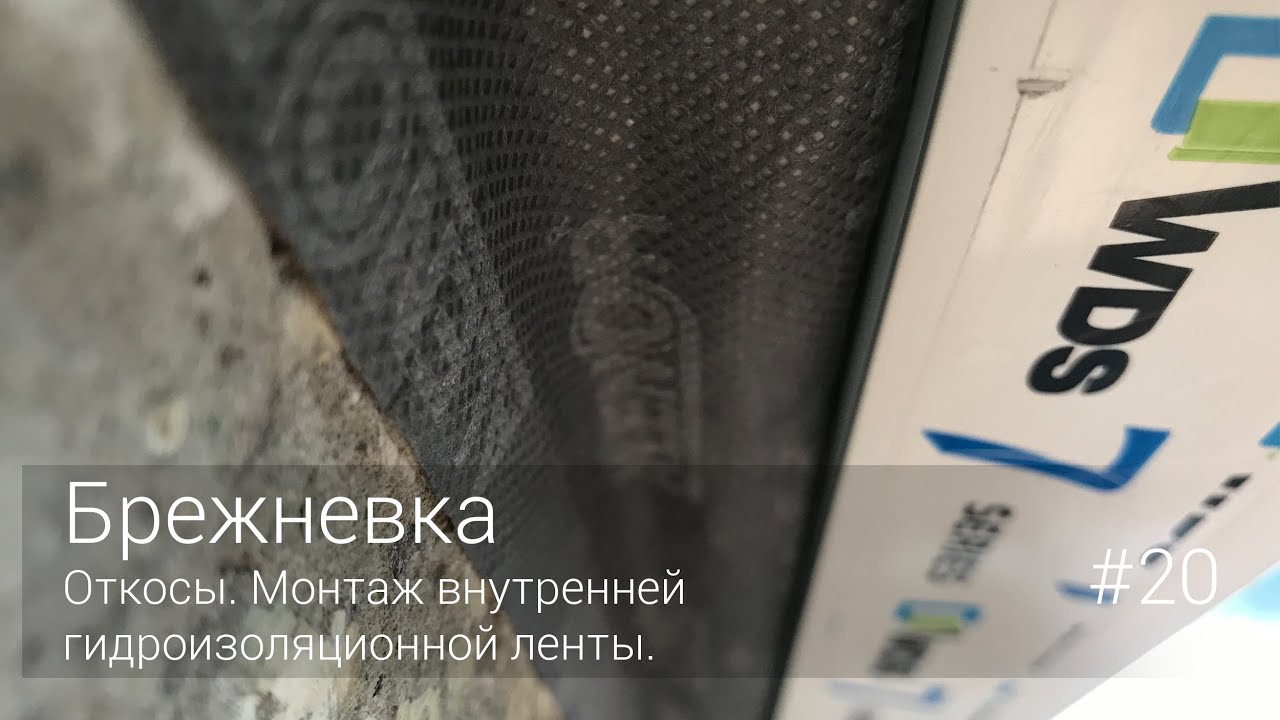Откосы. Монтаж внутренней гидроизоляционной ленты. #20 - YouTube