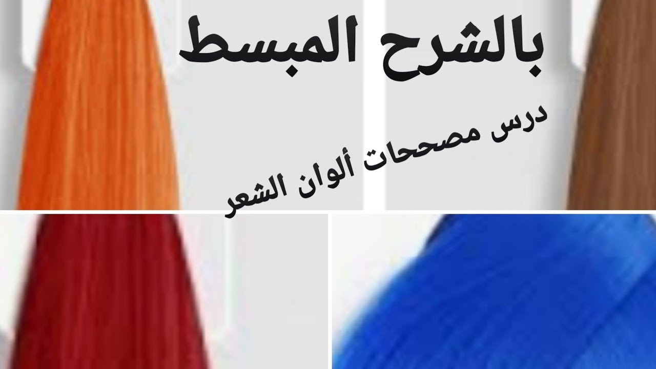 مصححات ألوان الشعر وقواعد إستعمالاتها الدرس (الأول)