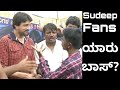 SUDEEP FANS - ಯಾರು ಬಾಸ್..? - ಸುದೀಪ್ ಅಭಿಮಾನಿಗಳ ಚಕ್ರವರ್ತಿ - ಅಭಿಮಾನಿಗಳಿಗೆ ಹೇಗೆ ಸ್ಪಂದಿಸ್ತಾರೆ ನೋಡಿ |