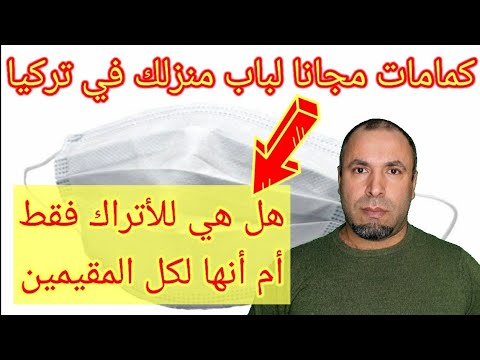 كمامات مجانية إلى باب منزلك في تركيا‎ - YouTube