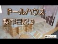 Dollhouseドールハウス製作日記９