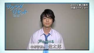 映画『サクラダリセット 前篇／後篇』 健太郎クランクアップコメント