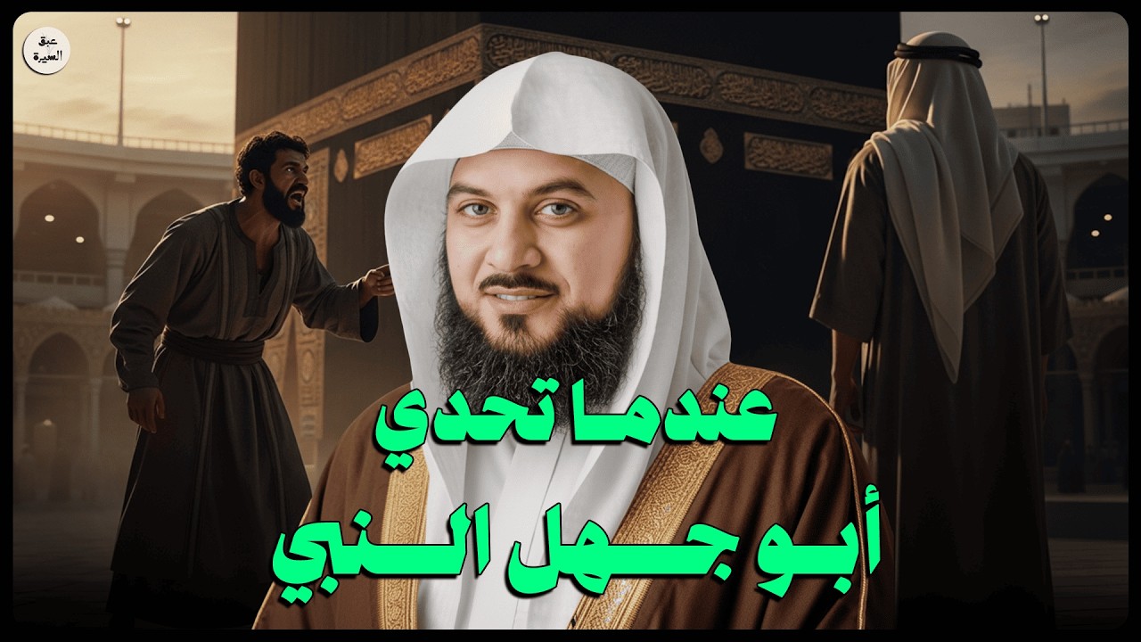 عندما تحدى أبو جهل النبي ﷺ | النهاية الصادمة التي هزّت مكة – الشيخ العريفي