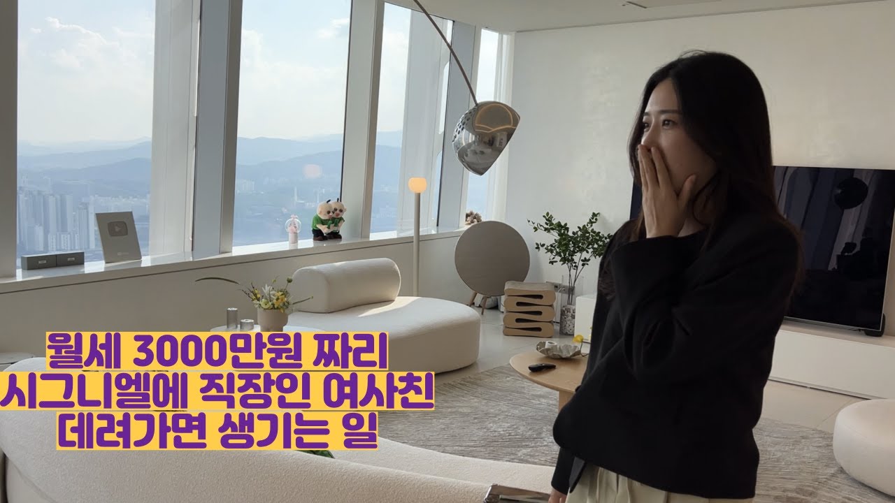 월세 3000만원 롯데 시그니엘에 직장인 여사친 데려가면 생기는 일(로알남)