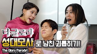 SUB)소름돋는 싱크로율ㄷㄷ 더글로리 성대모사로 게임만 하는 남친 참교육했습니다🔥 라동은 VS 라연진 불꽃대결 (The glory parody)