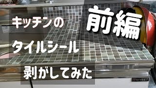 キッチンに貼ったあのタイルシールのその後。剥がしてみたら大変なことに