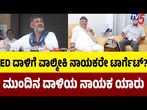 ED Raids On Satish Jarkiholi : ED ದಾಳಿಗೆ ವಾಲ್ಮೀಕಿ ನಾಯಕರೇ ಟಾರ್ಗೆಟ್?ಮುಂದಿನ ದಾಳಿಯ ನಾಯಕ ಯಾರು?