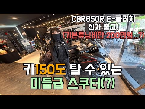 CBR650R E클러치 신차출고! 키 150대 그녀가 양발착지가 된다!?