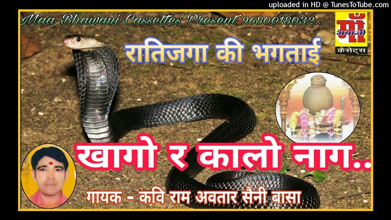 #ऊतजीमहाराजभगताई Khago Re Kalo Naag Karela by Ram Avtar Saini | Rajasthani Song | Maa Bhawani