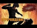 Перерождение фильм крутой боевик