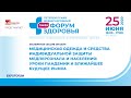 Экспертная сессия--онлайн "Медицинская одежда и СИЗ для медицинского персонала и населения"