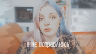 капланцов || я не исправлюсь || дарья каплан × руслан тушенцов