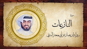 79- سورة النازعات " برواية ابن جماز عن أبي جعفر " - شايع التميمي