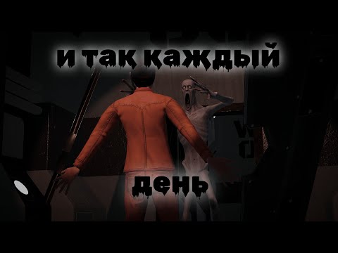 Видео: и так каждый день... SCP SECRET LABORATORY