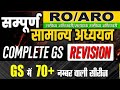 UP RO_ARO /Complete GS revision/सम्पूर्ण सामन्य ज्ञान एक वीडियो मे /GS Mairathon video/uppcs/bpsc