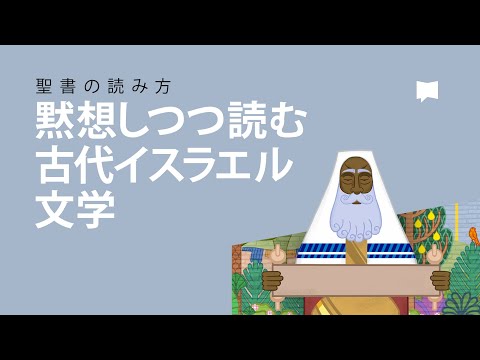 黙想しつつ読む古代イスラエル文学 How to Read the Bible