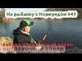 Азбука поплавочной ловли : На рыбалку с Нормундом #41