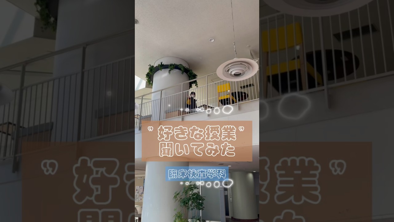 ＼好きな授業聞いてみた📖 #臨床検査学科 ／#文京学院大学 #bgu #保健医療技術学部 #本郷キャンパス #東京  #大学生 #大学受験 #大学生の日常 #高校生 #教育 #受験  #医療系学生