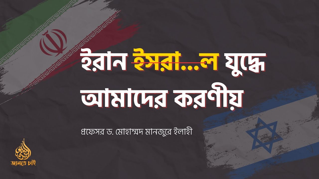 ইরান ই...রাইল যুদ্ধে আমাদের করণীয় ।। Prof. Dr. Mohammad Monzur-E-Elahi