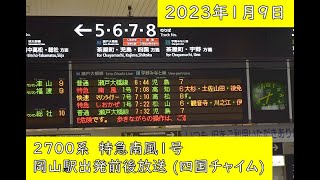 【四国チャイム「新型」】2700系特急南風1号車内放送 (岡山駅出発前後)【JR四国】【制御付き自然振り子】