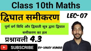 पूर्ण वर्ग विधि और द्विघाती सूत्र से द्विघात समीकरण के मूल ज्ञात करना | प्रश्नावली  4.3 | class 10