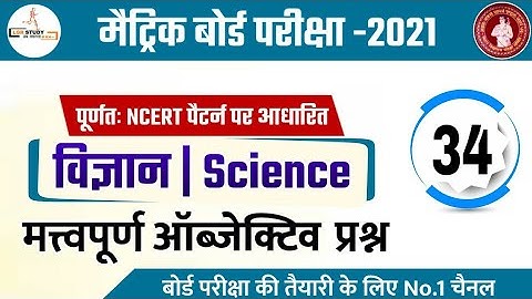 Class 10th Science (विज्ञान) important objective question 2021 | Class 10th science model paper 2021