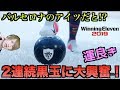 【ウイイレ2019】ガチャ演出がイイ！黒玉出過ぎ問題【マイクラブ】