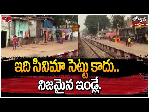 ఇది సినిమా సెట్టు కాదు.. నిజమైన ఇండ్లే. | Jordar Varthalu | hmtv