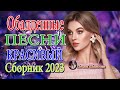 ВЕСЕННИЙ ХИТ 2023 Все звезды для любимой Лучшие песни новая музыка сезона