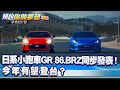 日系小跑車GR 86、BRZ同步發表！今年有望登台？《@夢想街57號 預約你的夢想 精華篇》20210415 李冠儀 謝騰輝 程志熙 龔葳宜 龔懷主