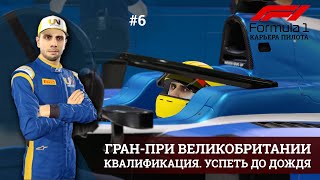 F1 22 | Гран-при Великобритании. Квалификация. Успеть до дождя