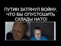 СПЕЦИАЛЬНО ПУТИН ЗАТЯНУЛ ВОЙНУ, ЧТО БЫ ОПУСТОШИТЬ СКЛАДЫ НАТО ПО РУССКИМ СОЛДАТАМ!