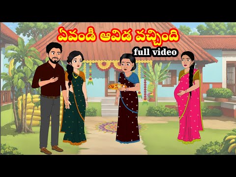 ఏవండీ ఆవిడ వచ్చింది | telugu stories | stories in Telugu | manchi kathalu | moral stories