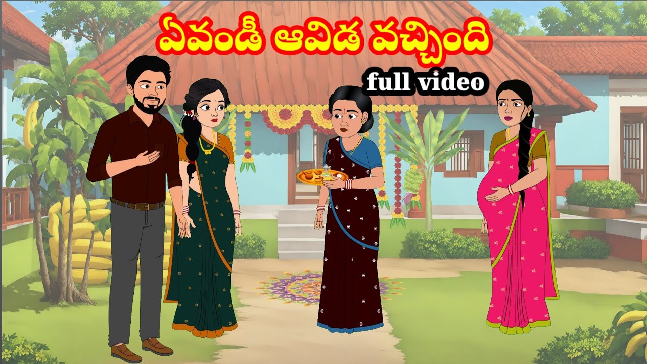 ఏవండీ ఆవిడ వచ్చింది | telugu stories | stories in Telugu | manchi kathalu | moral stories