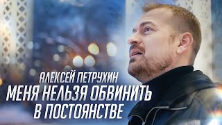 Меня Нельзя Обвинить В Постоянстве/Алексей Петрухин