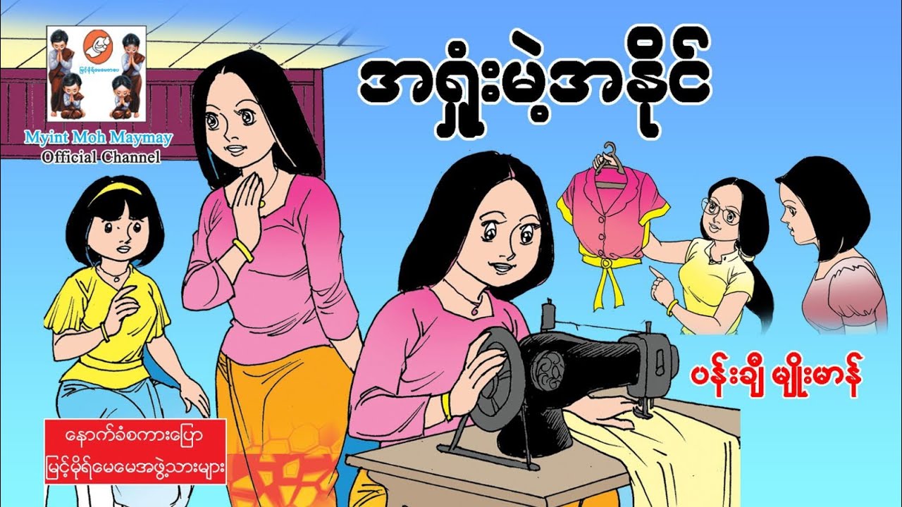 အရှုံးမဲ့အနိုင်(အသံထွက်ရုပ်ပြ)ပန်းချီမျိုးမာန်
