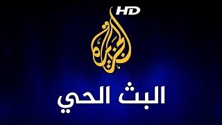 Al Jazeera Arabic Live Stream HD- البث الحي لقناة الجزيرة الإخبارية بجودة عالية