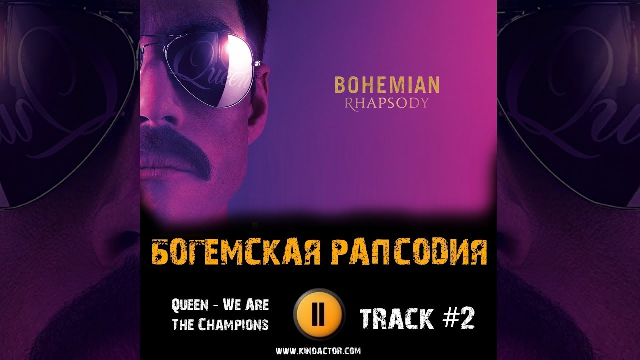 Film Bogemskaya Rapsodiya 2018 Muzyka Ost 2 Queen We Are The