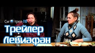 Левиафан (2015) | Смотрел-ТВ | smotrel-tv.ru | Трейлер на Русском языке